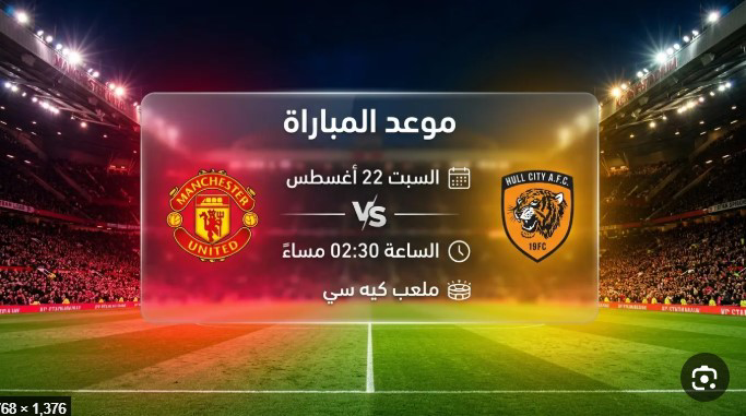 بث مباشر هال سيتي ضد مانشستر يونايتد اليوم.. الموعد والقناة والتشكيل المتوقع